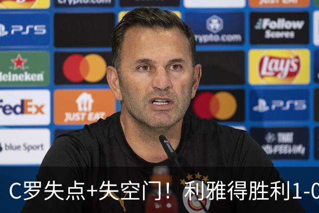 C罗失点+失空门！利雅得胜利1-0新未来城体育 菲利克斯制胜+造点