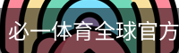必一体育
